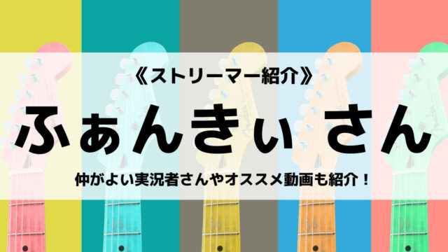 ゲーム実況者の ふぁんきぃ さんとは プロフィールや音速兄貴についても紹介 Eスポ 日本最大級のesportsメディア