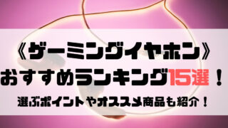 ゲーミングイヤホン