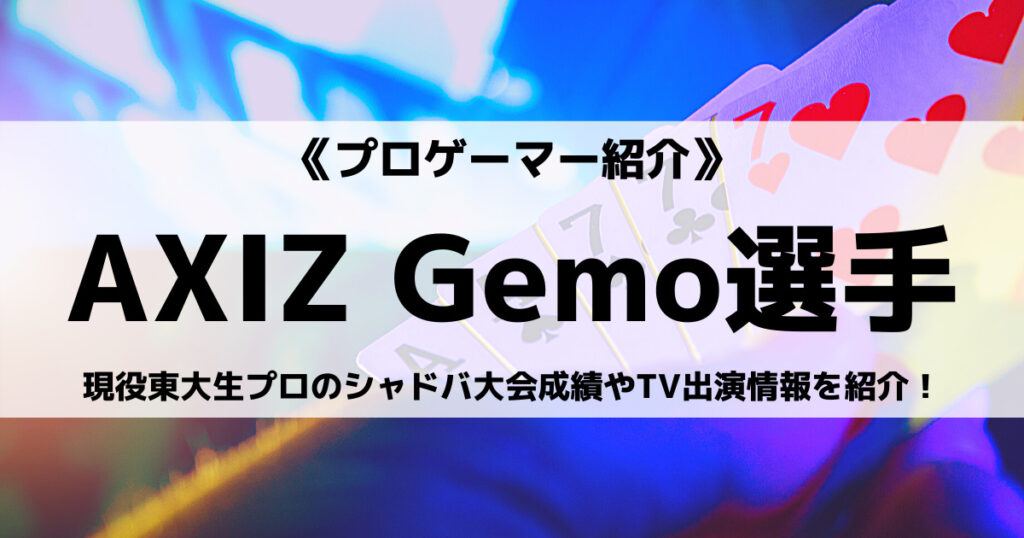 「AXIZ_Gemoは現役東大生？シャドバ成績やeスポーツ大会勝率を紹介！」のアイキャッチ画像