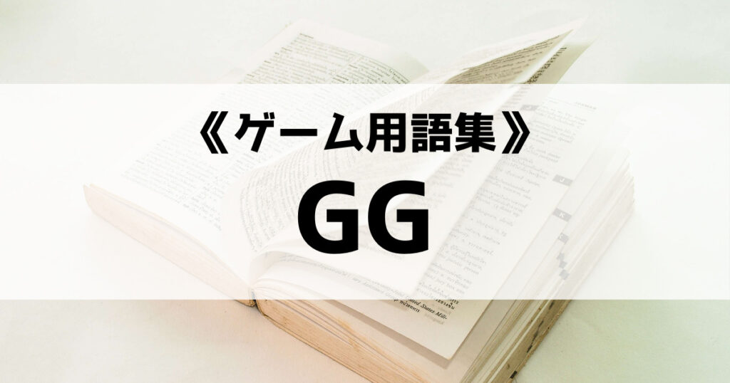 「GG(グッドゲーム)の意味とは？【ゲーム 用語集】」のアイキャッチ画像