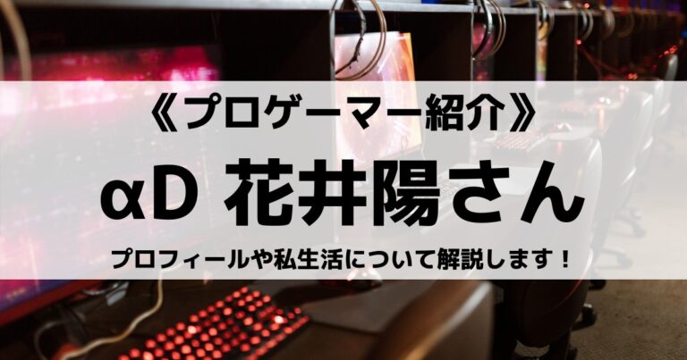 Ad取締役の花井陽さんって何者 プロフィールや私生活について解説します Eスポ 日本最大級のesportsメディア