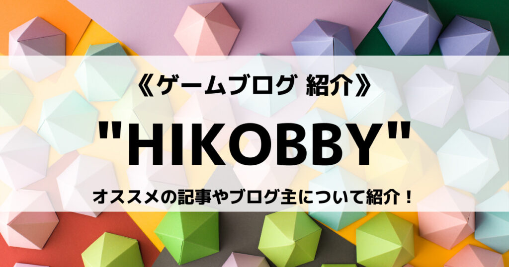 「ゲームブログ”HIKOBBY”とは？オススメの記事やブログ主について紹介！」のアイキャッチ画像