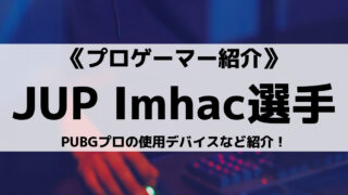 JUPITER所属のImhac選手とは?PUBGプロの使用デバイスなど紹介!