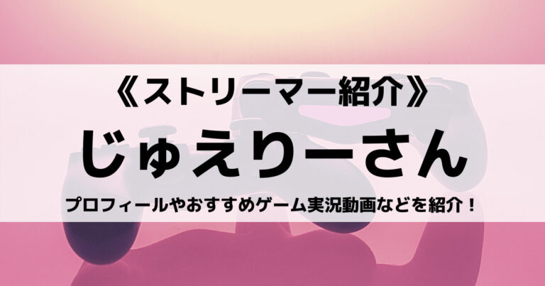 Studio Coup所属じゅえりーさんとは プロフィールやおすすめゲーム動画も紹介 Eスポ 日本最大級のesportsメディア