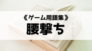 腰撃ち