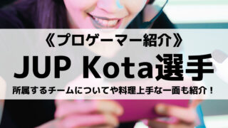 JUPITER所属のKota選手とは?所属するチームについてや料理上手な一面も紹介!