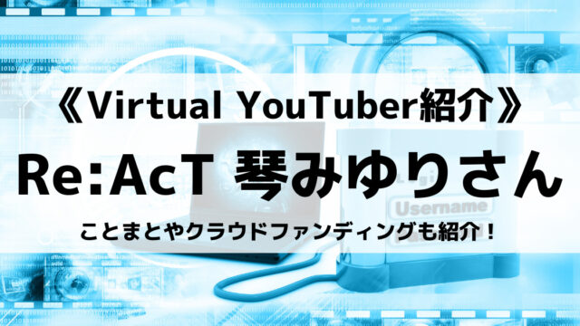 Re Act所属の琴みゆりさんとは ことまとやクラウドファンディングも紹介 Eスポ 日本最大級のesportsメディア