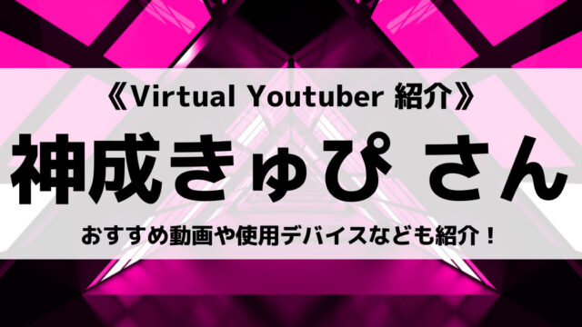 ぶいすぽっ の神成きゅぴさんとは あどみんさんとの関係 移籍の経緯なども紹介 Eスポ 日本最大級のesportsメディア