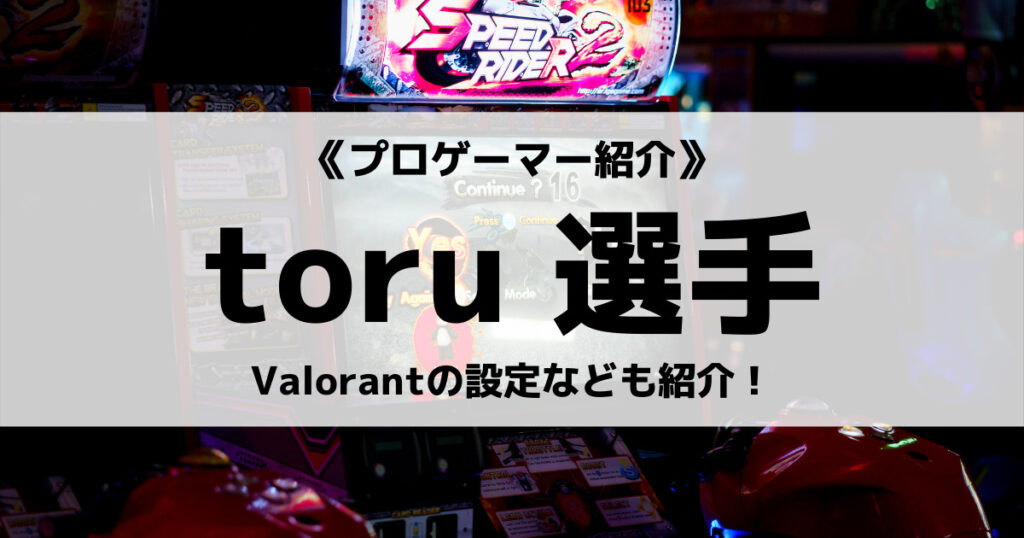 「toru選手のVALORANTプロ引退理由や現在の活動も紹介！」のアイキャッチ画像