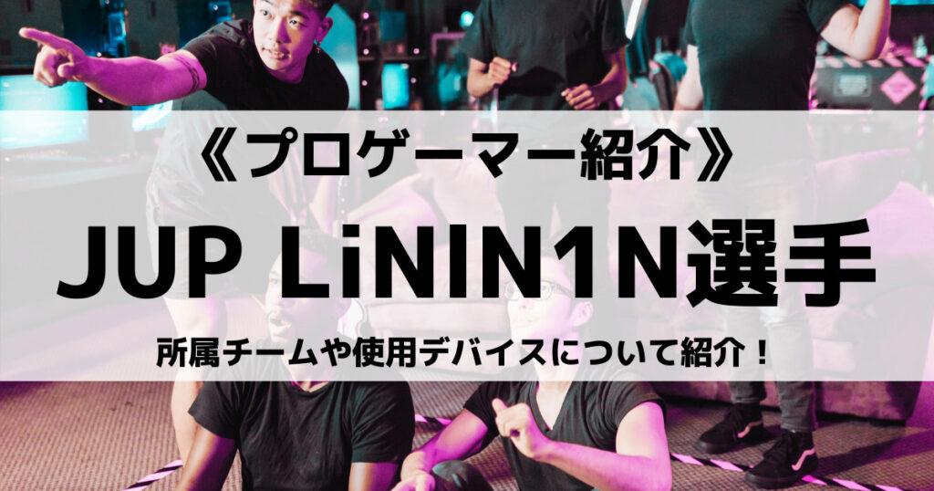 「LiNlN1N選手のプロフィール！Apex動画や使用デバイスなど」のアイキャッチ画像
