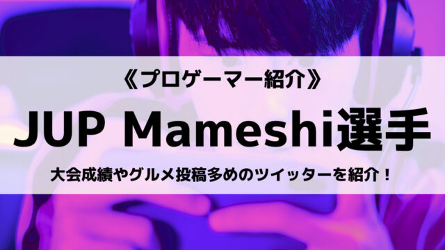 JUPITER所属Mameshi選手とは？大会成績やグルメ投稿多めのツイッターを紹介！