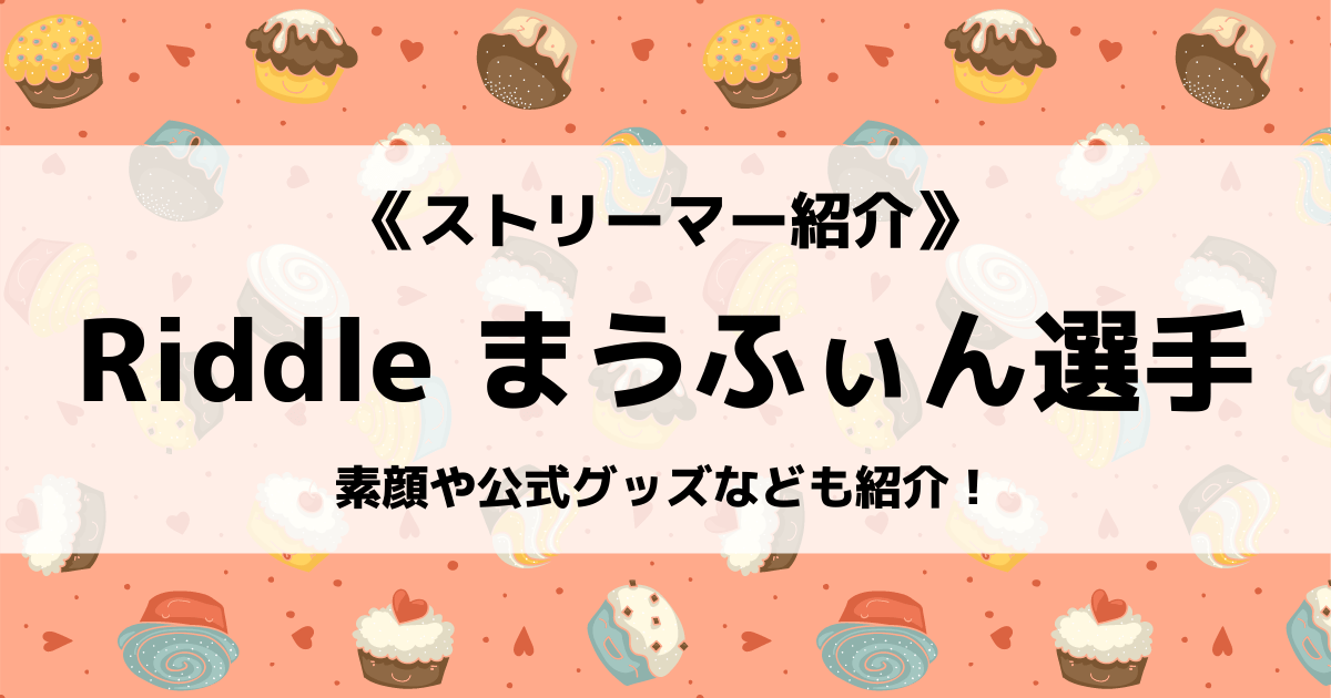 Riddle所属のまうふぃん選手とは Fortniteの設定や大会の戦績 使用デバイスなども紹介 Eスポ 日本最大級のesportsメディア