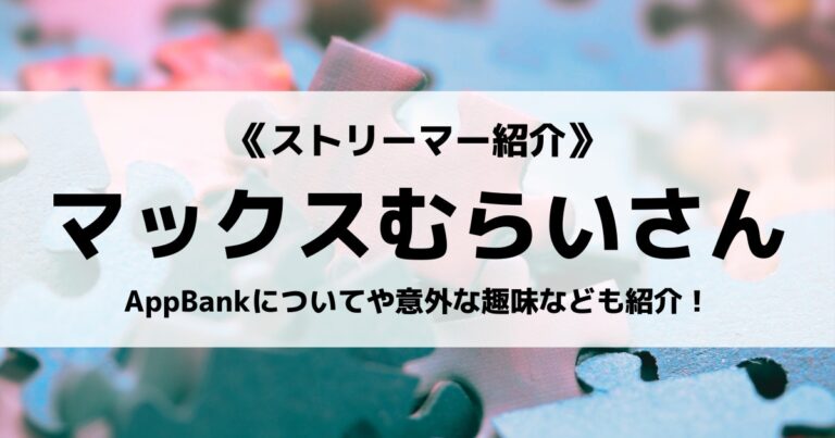 マックスむらいさんとは 大福屋とのコラボや結婚 復活についても紹介 Eスポ 日本最大級のesportsメディア
