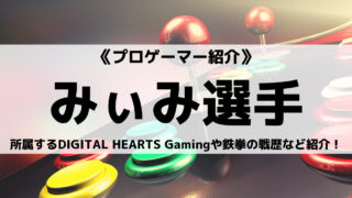 DIGITAL HEARTS Gamingのみぃみ選手とは?鉄拳の戦歴など紹介!