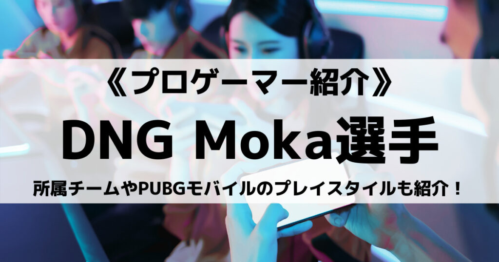 「DNG_Moka選手のプロフィール！PUBG大会成績や感度設定」のアイキャッチ画像