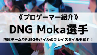 DNGのMoka選手とは?所属チームやPUBGモバイルのプレイスタイルも紹介!