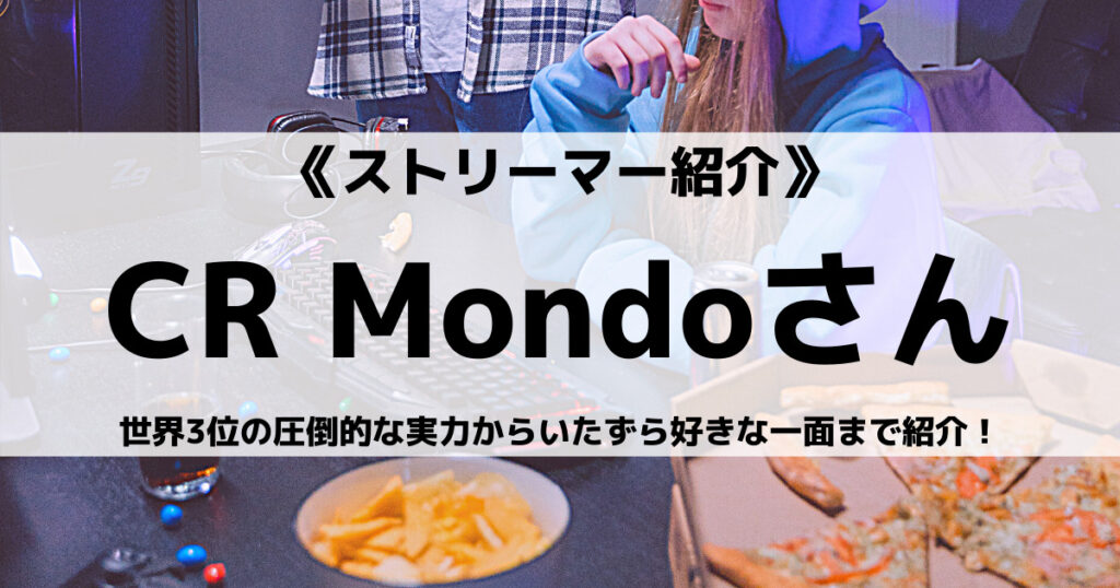 「Mondoのプロフィール！APEX世界3位の実力やいたずら動画など！」のアイキャッチ画像