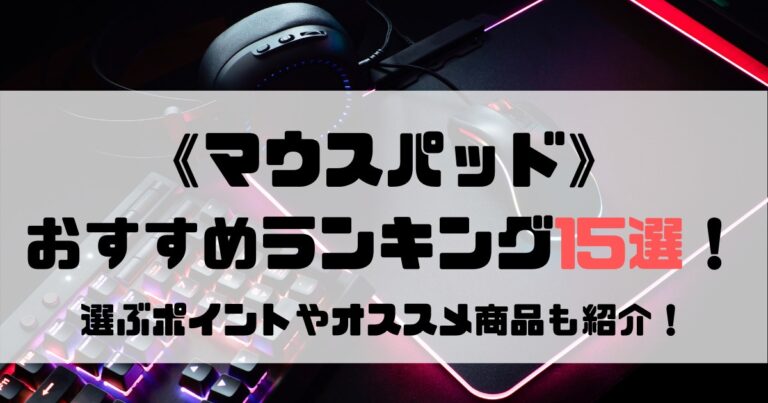 21 ゲーミングマウスパッドのおすすめ人気ランキング15選 選び方徹底比較 Eスポ 日本最大級のesportsメディア