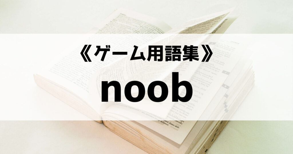 「noob(ヌーブ)の意味とは？【ゲーム 用語集】」のアイキャッチ画像