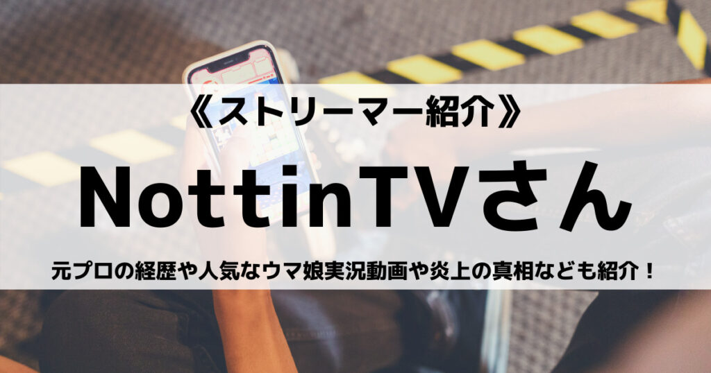 「NottinTVのプロフィール！プロゲーマー大会実績やデバイスなど」のアイキャッチ画像