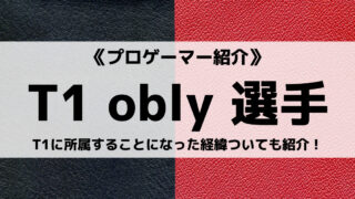 「T1」の「obly」選手について紹介!