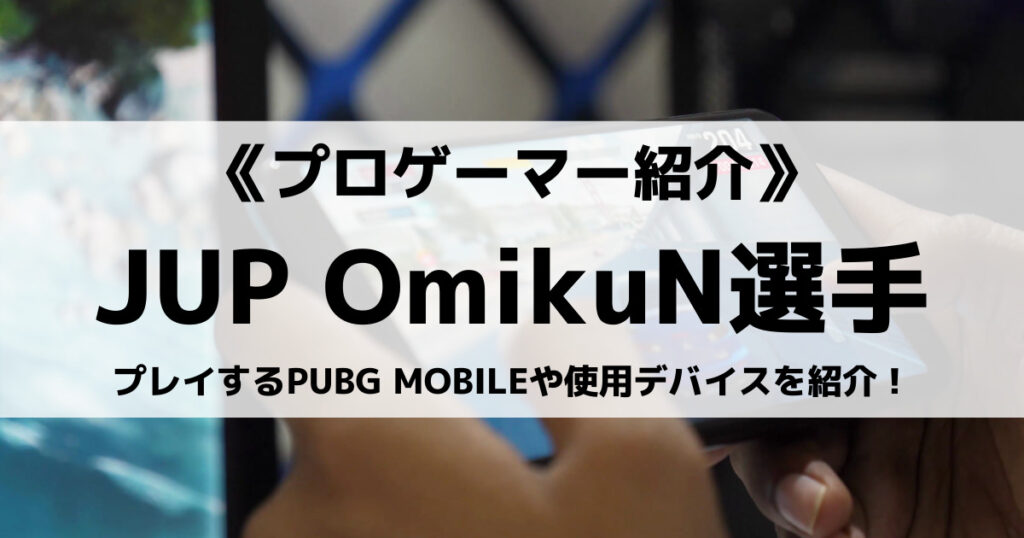 「OmikuN選手のプロフィール！PUBG動画やデバイス紹介」のアイキャッチ画像