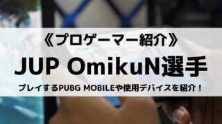 JUPITER所属のOmikuN選手とは?プレイするゲームや使用デバイスを紹介!
