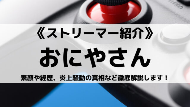 Youtuberのおにや O 228 さんとは 素顔や経歴 炎上騒動の真相など徹底解説 Eスポ 日本最大級のesportsメディア