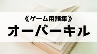 ノックバックの意味とは ゲーム用語集 Eスポ 日本最大級のesportsメディア