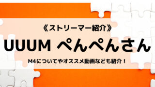 「UUUM」の「ぺんぺん」さんについて紹介!