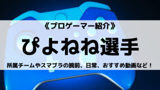 よしもとゲーミングのぴよねね選手とは?スマブラの腕前や日常、おすすめ動画など!