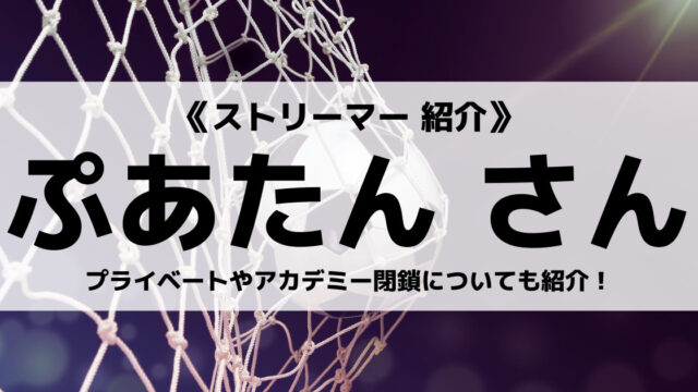 サッカーゲーム実況者のぷあたんさんとは 解体新書についてやおすすめ動画なども紹介 Eスポ 日本最大級のesportsメディア