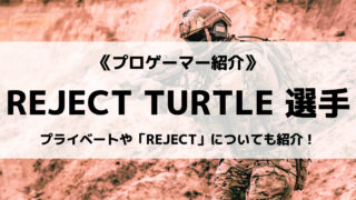 「REJECT」の「TURTLE」選手について紹介!