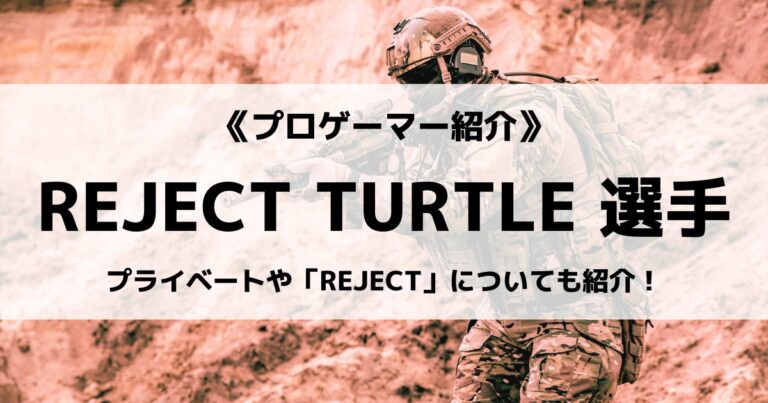 「REJECT」の「TURTLE」選手について紹介！