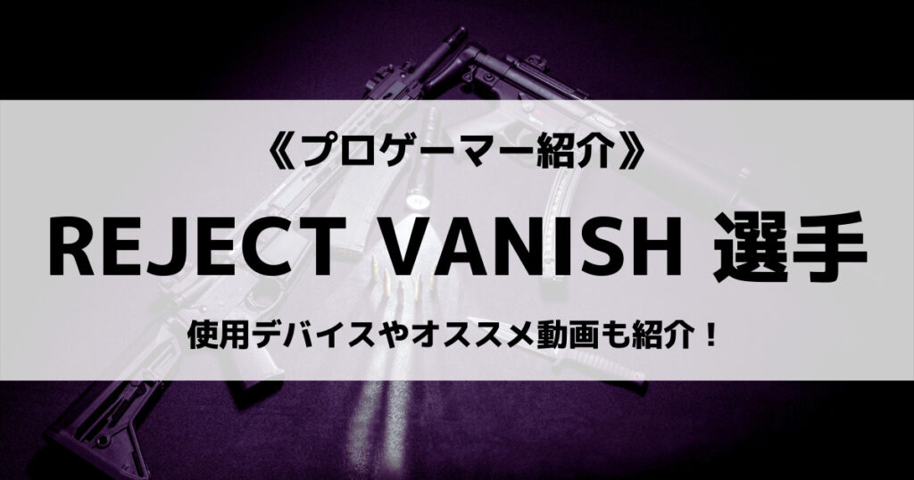 「REJECT_VANISH選手のR6S戦績やデバイスなど紹介」のアイキャッチ画像
