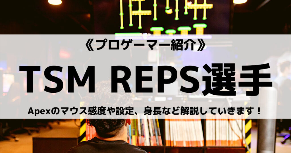 TSM__REPS選手のApex感度設定・デバイス・戦績などの画像