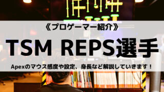 TSMのREPS選手とは?Apexのマウス感度や設定、身長など解説していきます!