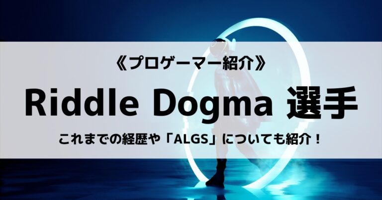 「Riddle」の「Dogma」選手について紹介！