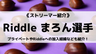 「Riddle」の「マロン」選手について紹介!