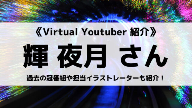 Vtuberの輝夜月さんとは 活動休止や日清食品とのコラボなどについても紹介 Eスポ 日本最大級のesportsメディア