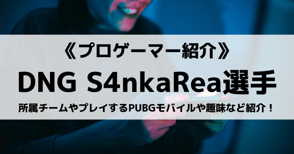 「S4nkaRea(さんかれあ)選手のプロフィール！PUBG動画や由来」のアイキャッチ画像
