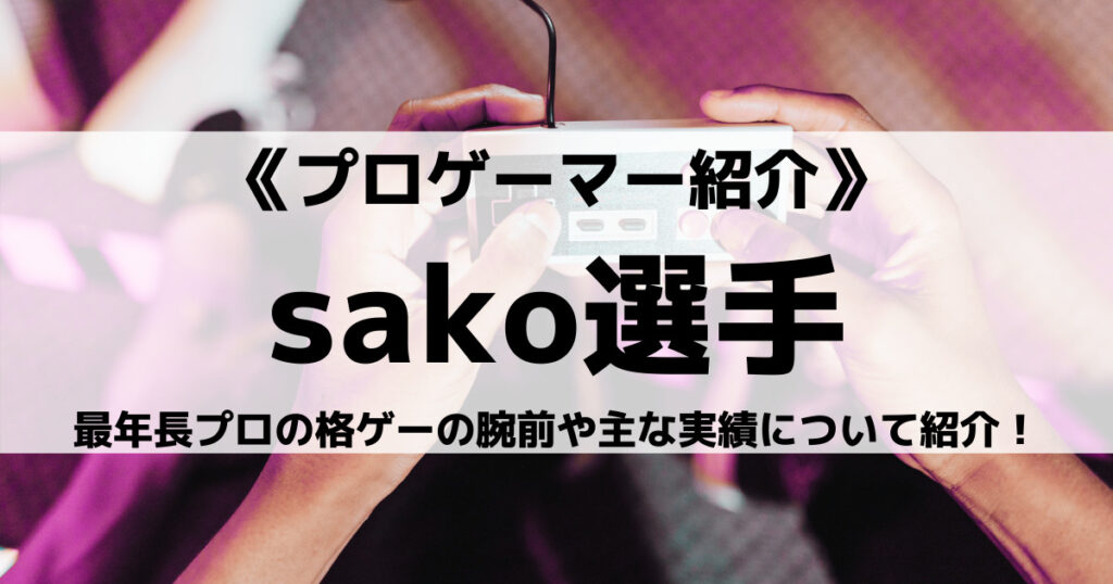 FAV_sako選手のプロフィール！ストファイの戦績やデバイスなどの画像