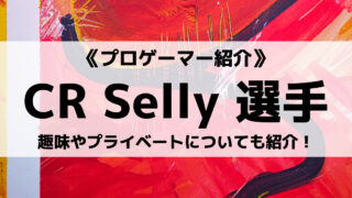「Crazy Raccoon」の「Selly」選手について紹介!