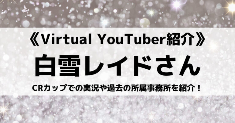 Vtuberの白雪レイドさんとは Crカップでの実況や過去の所属事務所を紹介 Eスポ 日本最大級のesportsメディア