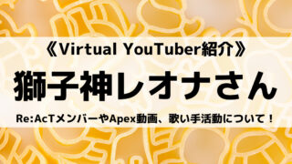 Re:AcTの獅子神レオナさんとは?Apex動画や前世、歌い手活動について紹介!