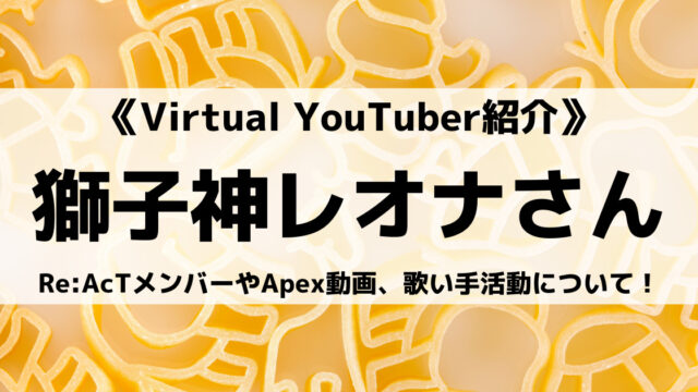 Re Actの獅子神レオナさんとは Apex動画や前世 歌い手活動について紹介 Eスポ 日本最大級のesportsメディア