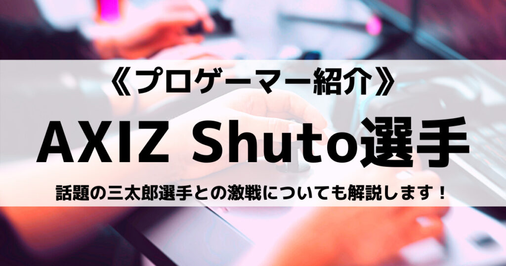「Shuto選手のプロフィール！三太郎選手との激戦やストファイ経歴など」のアイキャッチ画像