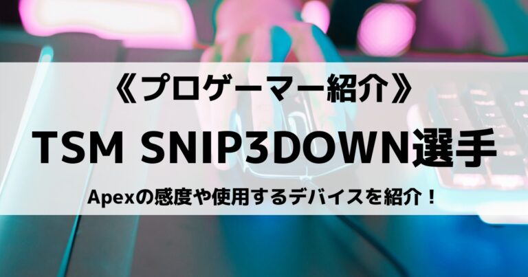 Tsmのsnip3down選手とは Apexの感度や使用するデバイスを紹介 Eスポ 日本最大級のesportsメディア