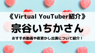 有閑喫茶あにまーれの宗谷いちかさんとは?おすすめ動画や夜更かし出演について紹介!