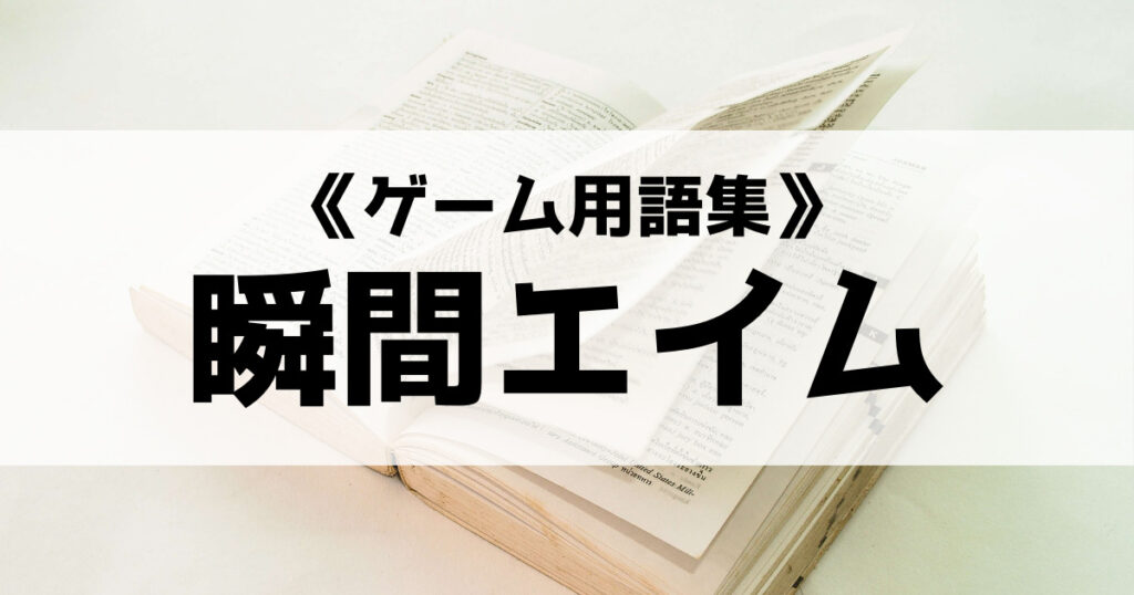 「瞬間エイムの意味とは？普通のエイムとどう違うの？【ゲーム用語集】」のアイキャッチ画像